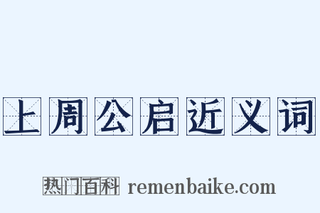 上周公启近义词是什么意思的图片